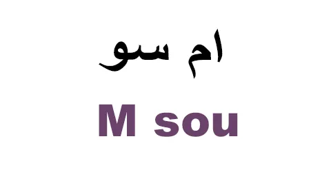 ام سو - Msou