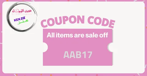 كود خصم كنز 2026 (AAB17) استخدم الكود الآن واحصل علي 5% مجرب